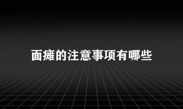 面瘫的注意事项有哪些