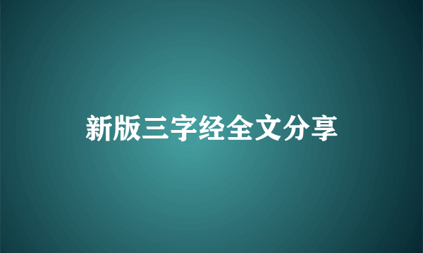 新版三字经全文分享