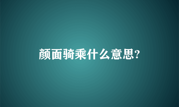 颜面骑乘什么意思?