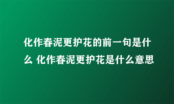 化作春泥更护花的前一句是什么 化作春泥更护花是什么意思