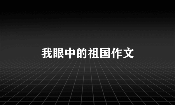 我眼中的祖国作文