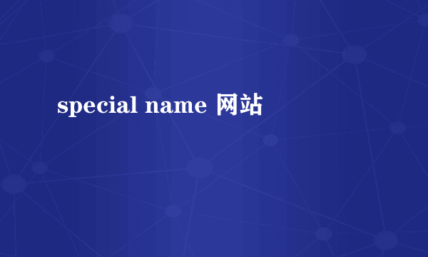 special name 网站