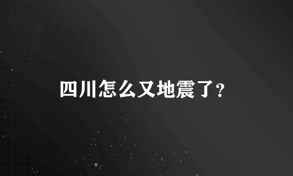 四川怎么又地震了？