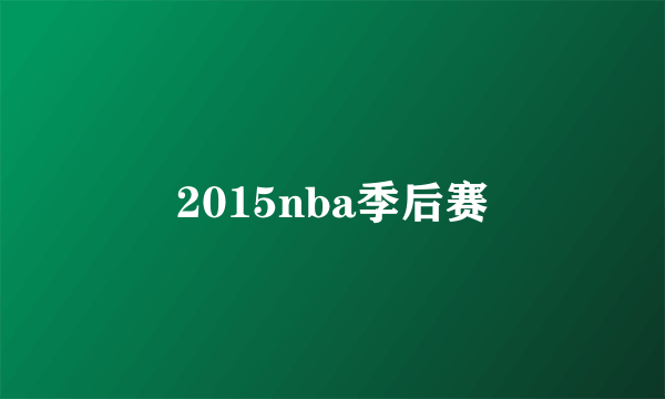 2015nba季后赛