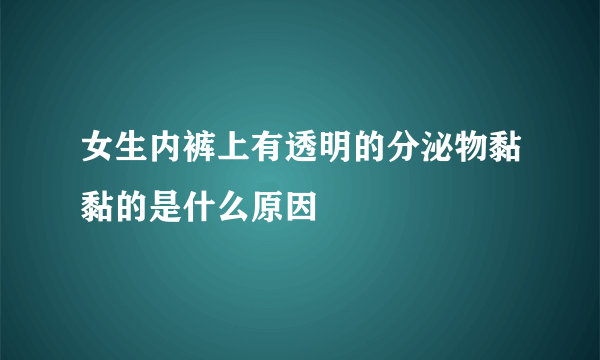 女生内裤上有透明的分泌物黏黏的是什么原因