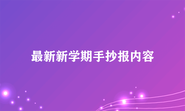 最新新学期手抄报内容