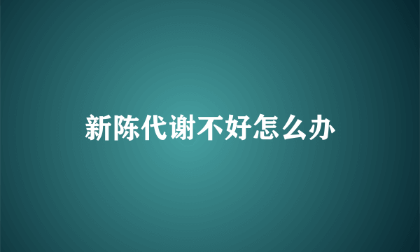 新陈代谢不好怎么办