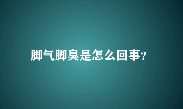 脚气脚臭是怎么回事？