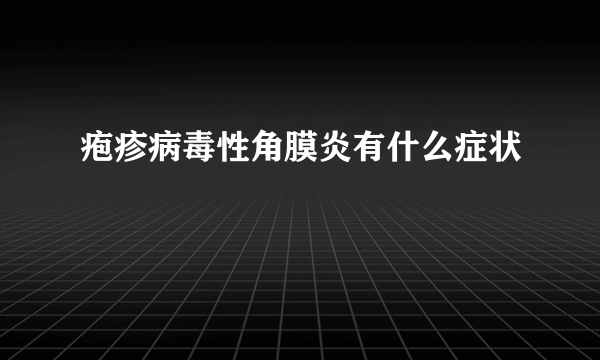 疱疹病毒性角膜炎有什么症状