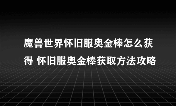 魔兽世界怀旧服奥金棒怎么获得 怀旧服奥金棒获取方法攻略