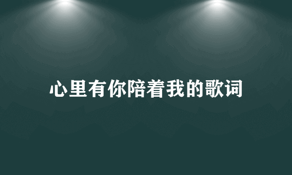 心里有你陪着我的歌词