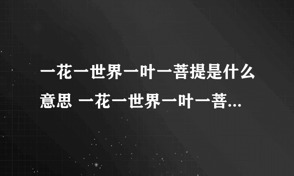 一花一世界一叶一菩提是什么意思 一花一世界一叶一菩提的意思