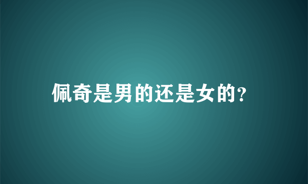 佩奇是男的还是女的？