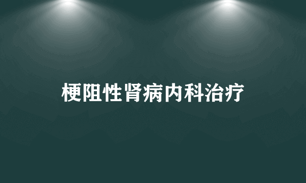 梗阻性肾病内科治疗