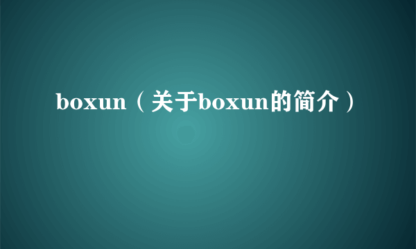 boxun（关于boxun的简介）