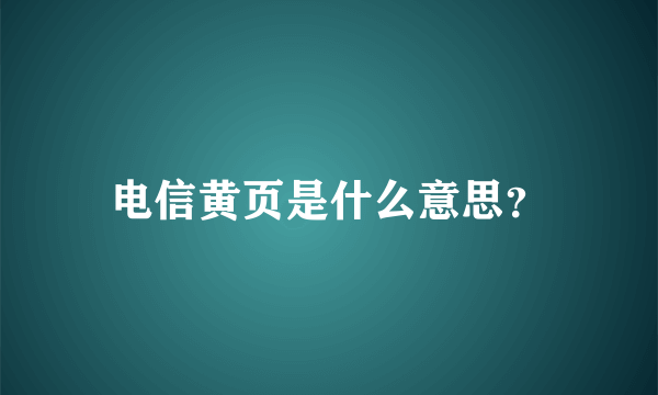 电信黄页是什么意思？