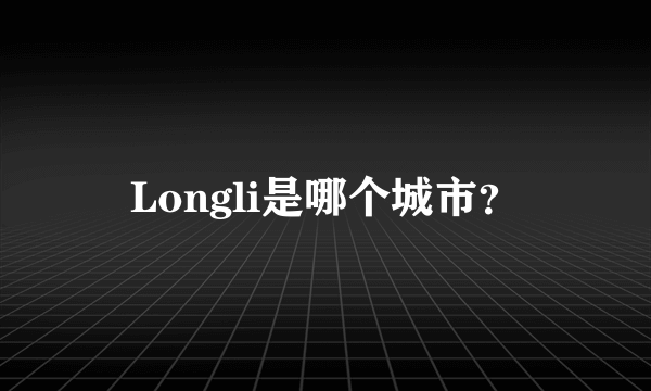 Longli是哪个城市？