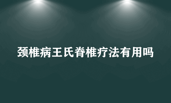 颈椎病王氏脊椎疗法有用吗