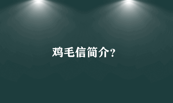 鸡毛信简介？