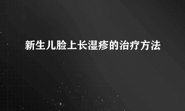 新生儿脸上长湿疹的治疗方法