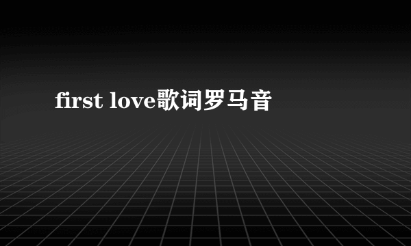 first love歌词罗马音