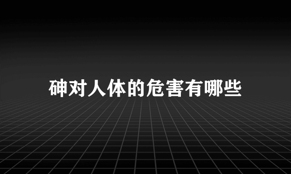 砷对人体的危害有哪些