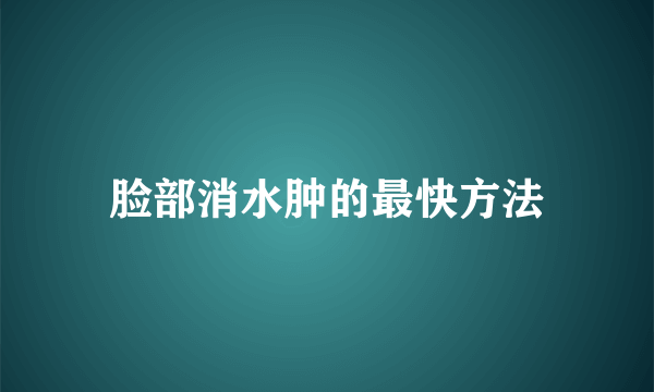 脸部消水肿的最快方法