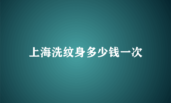 上海洗纹身多少钱一次