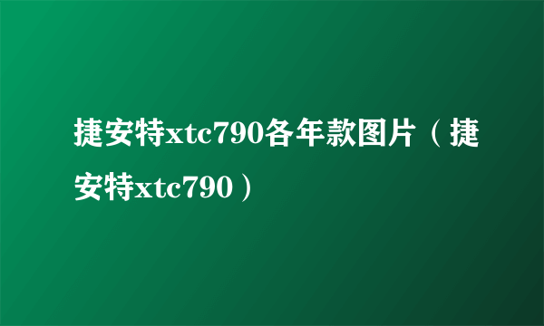 捷安特xtc790各年款图片（捷安特xtc790）