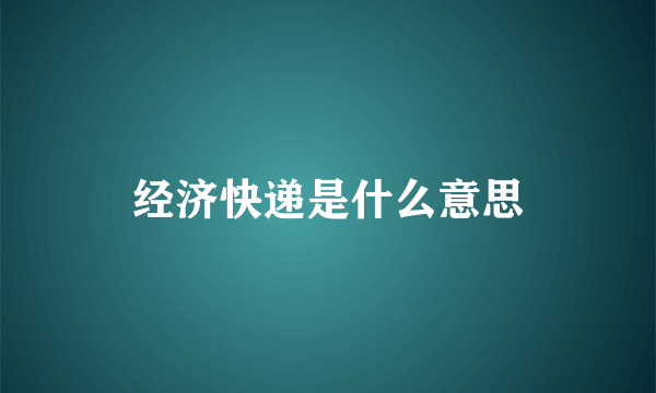 经济快递是什么意思