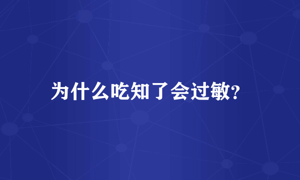 为什么吃知了会过敏？