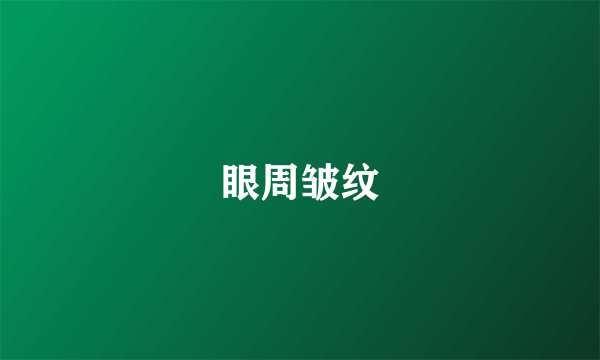 眼周皱纹