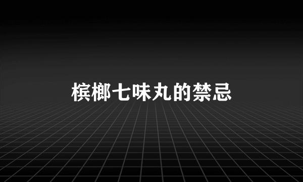 槟榔七味丸的禁忌