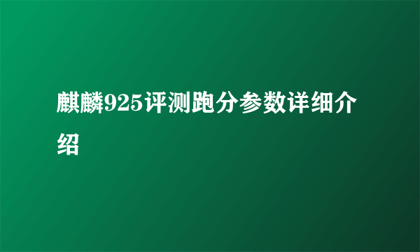 麒麟925评测跑分参数详细介绍