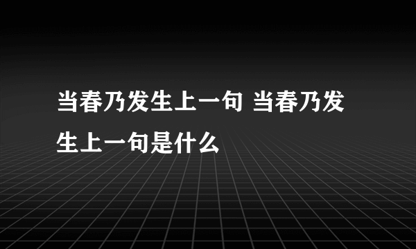 当春乃发生上一句 当春乃发生上一句是什么