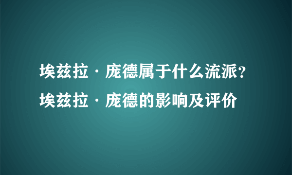 埃兹拉·庞德属于什么流派？埃兹拉·庞德的影响及评价