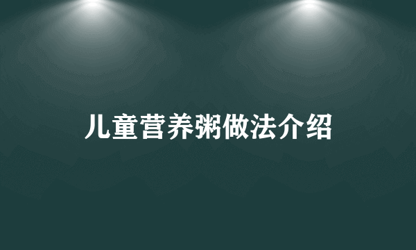 儿童营养粥做法介绍