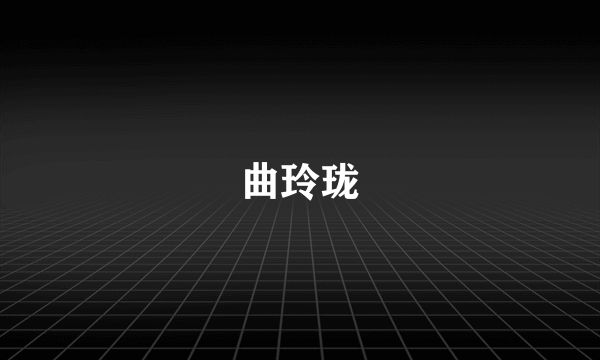 曲玲珑