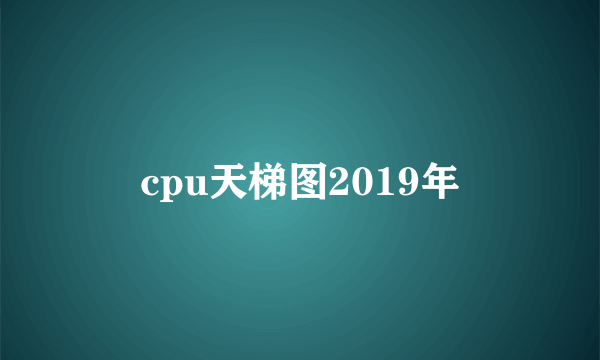 cpu天梯图2019年