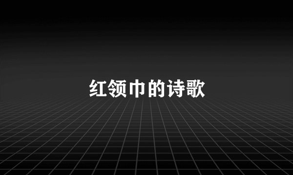 红领巾的诗歌