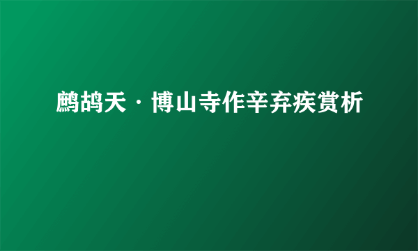 鹧鸪天·博山寺作辛弃疾赏析