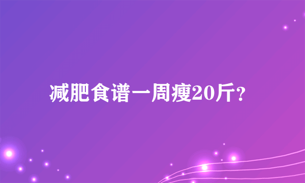 减肥食谱一周瘦20斤？