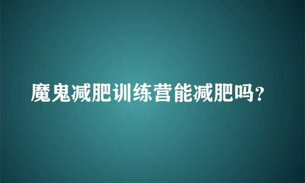 魔鬼减肥训练营能减肥吗？