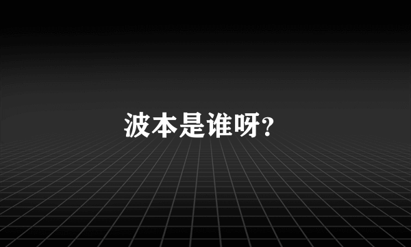 波本是谁呀？