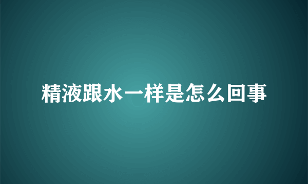 精液跟水一样是怎么回事