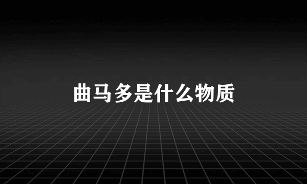 曲马多是什么物质