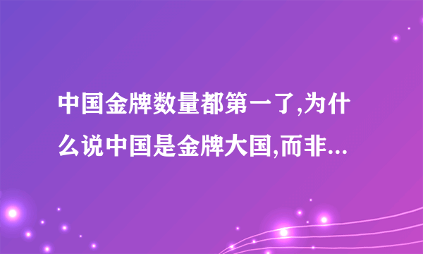 中国金牌数量都第一了,为什么说中国是金牌大国,而非体育强国？