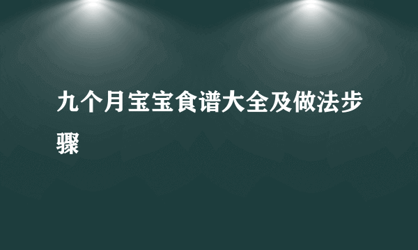 九个月宝宝食谱大全及做法步骤