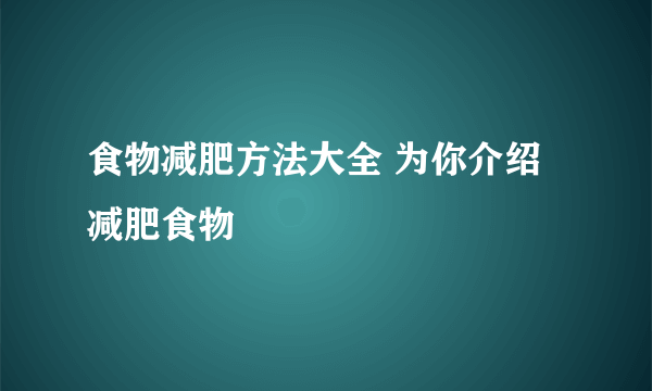 食物减肥方法大全 为你介绍减肥食物