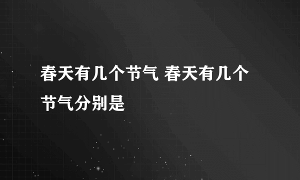 春天有几个节气 春天有几个节气分别是